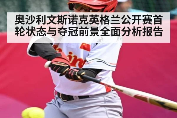 奥沙利文斯诺克英格兰公开赛首轮状态与夺冠前景全面分析报告