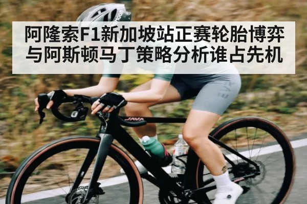 阿隆索F1新加坡站正赛轮胎博弈与阿斯顿马丁策略分析谁占先机 - leyu