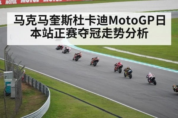 马克马奎斯杜卡迪MotoGP日本站正赛夺冠走势分析 - leyu